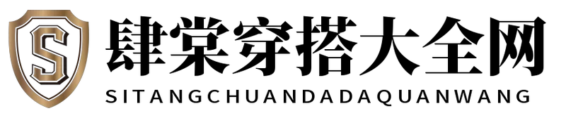 肆棠穿搭大全网